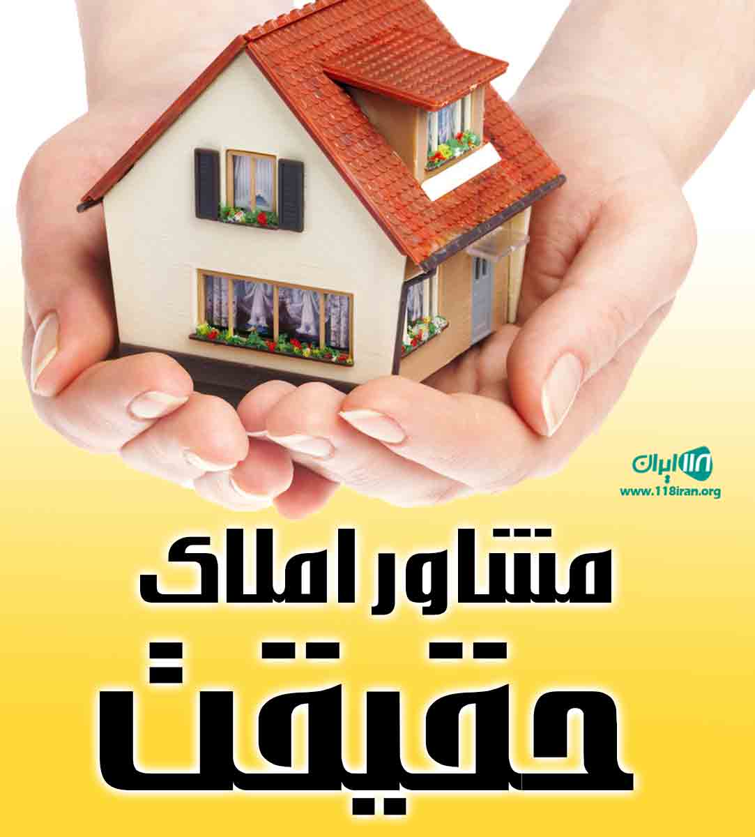 مشاور املاک حقیقت در تهران