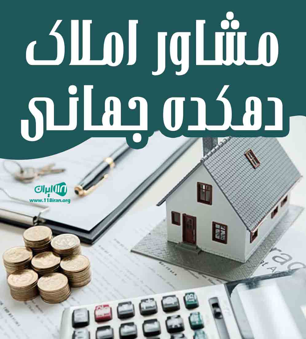مشاور املاک دهکده جهانی در کلاردشت مشاور املاک دهکده جهانی در کلاردشت