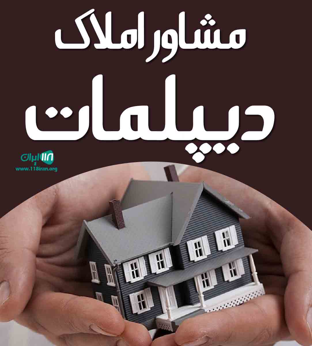 مشاور املاک دیپلمات در کرج مشاور املاک دیپلمات در کرج