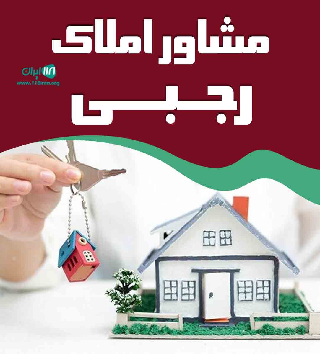 مشاور املاک رجبی در ابهر مشاور املاک رجبی در ابهر