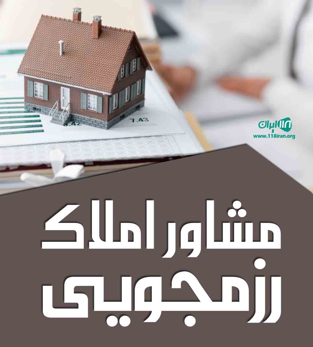 مشاور املاک رزمجویی در شیراز