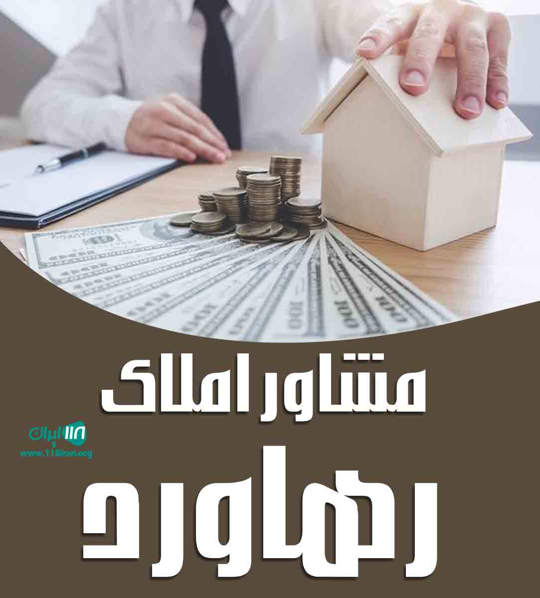مشاور املاک رهاورد در کردان مشاور املاک رهاورد در کردان