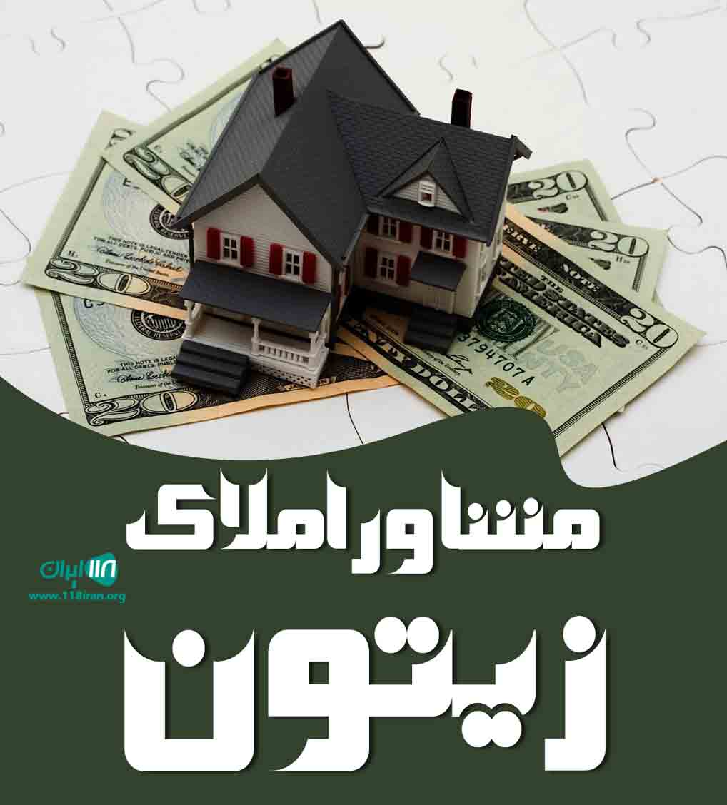 مشاور املاک زیتون در شیراز