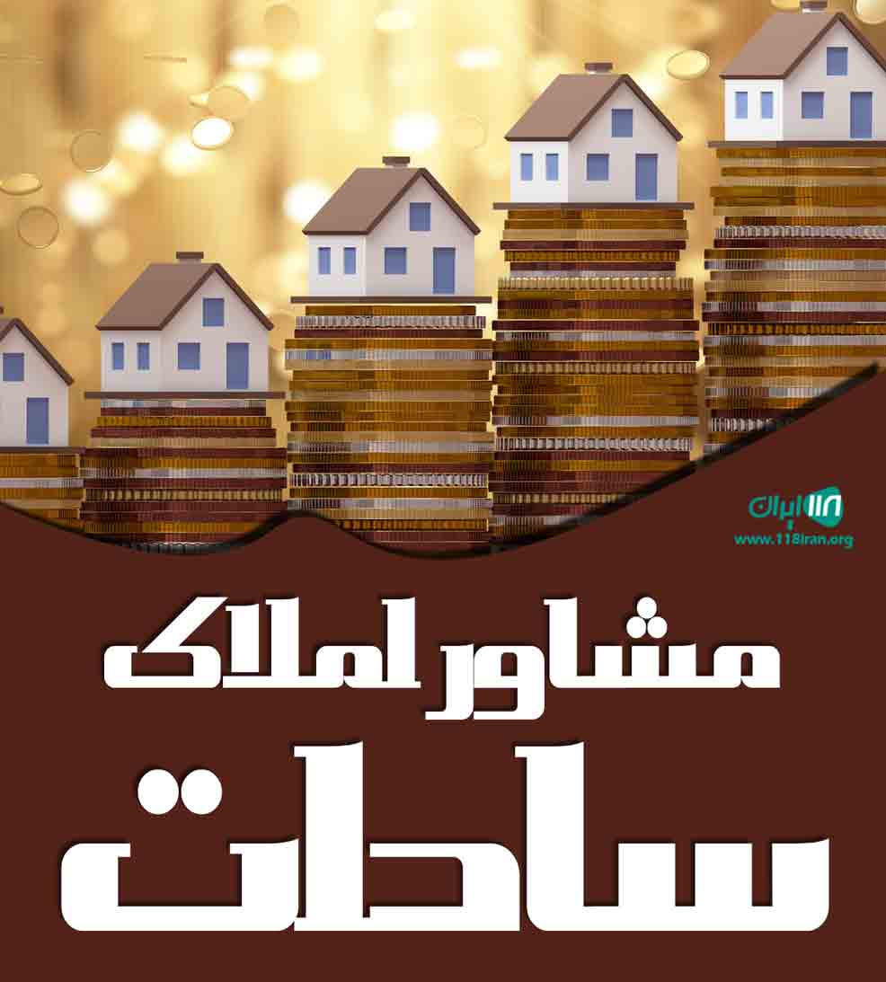 مشاور املاک سادات در مشهد