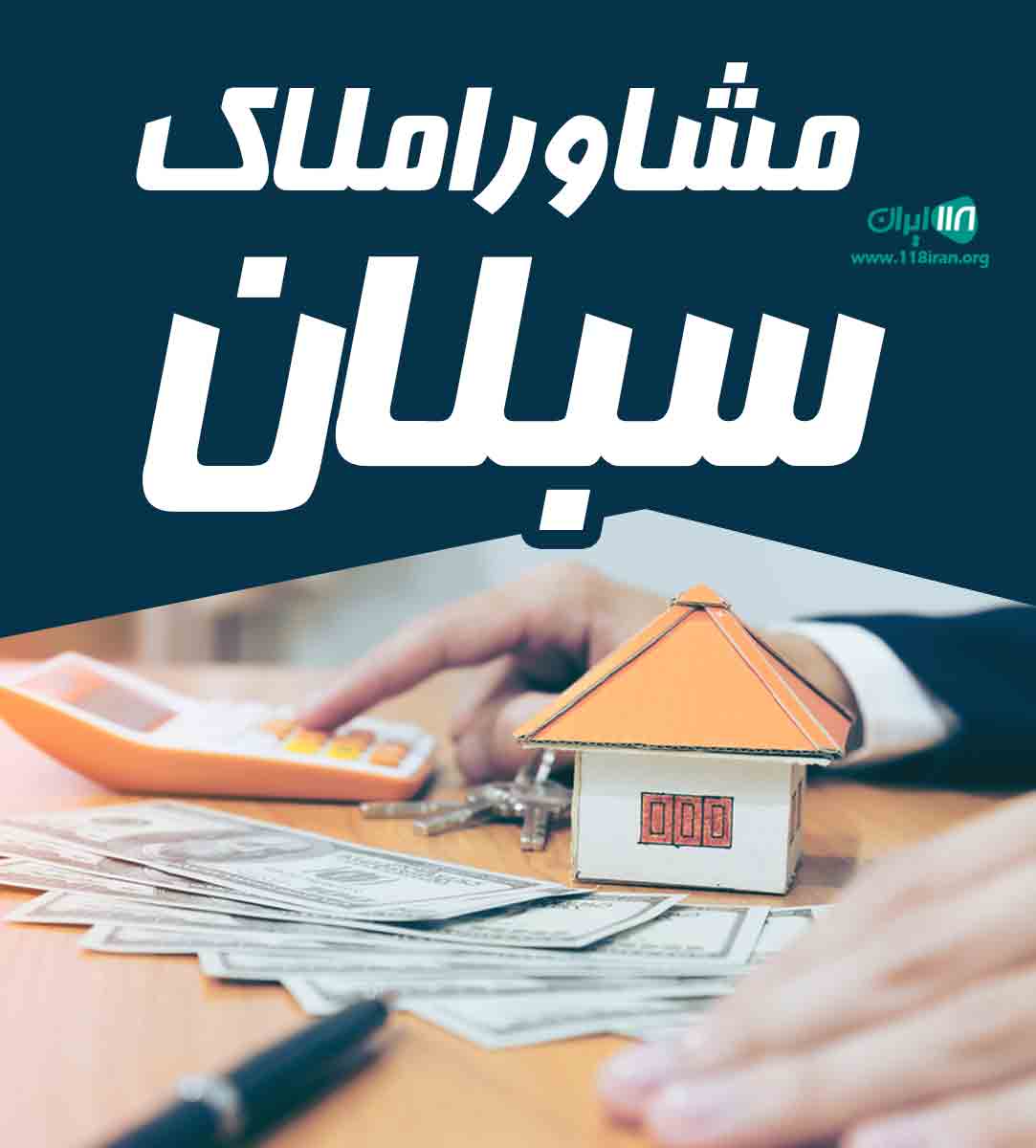 مشاور املاک سبلان در آذرشهر