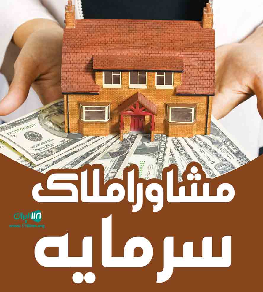 مشاور املاک سرمایه در آزادشهر مشاور املاک سرمایه در آزادشهر