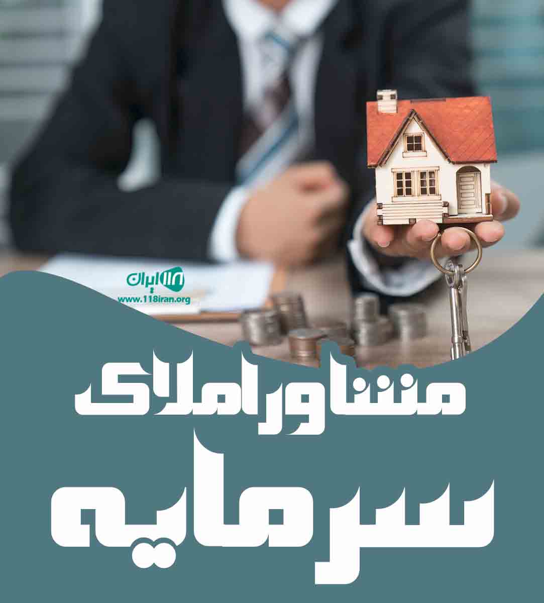 مشاور املاک سرمایه در بهشهر