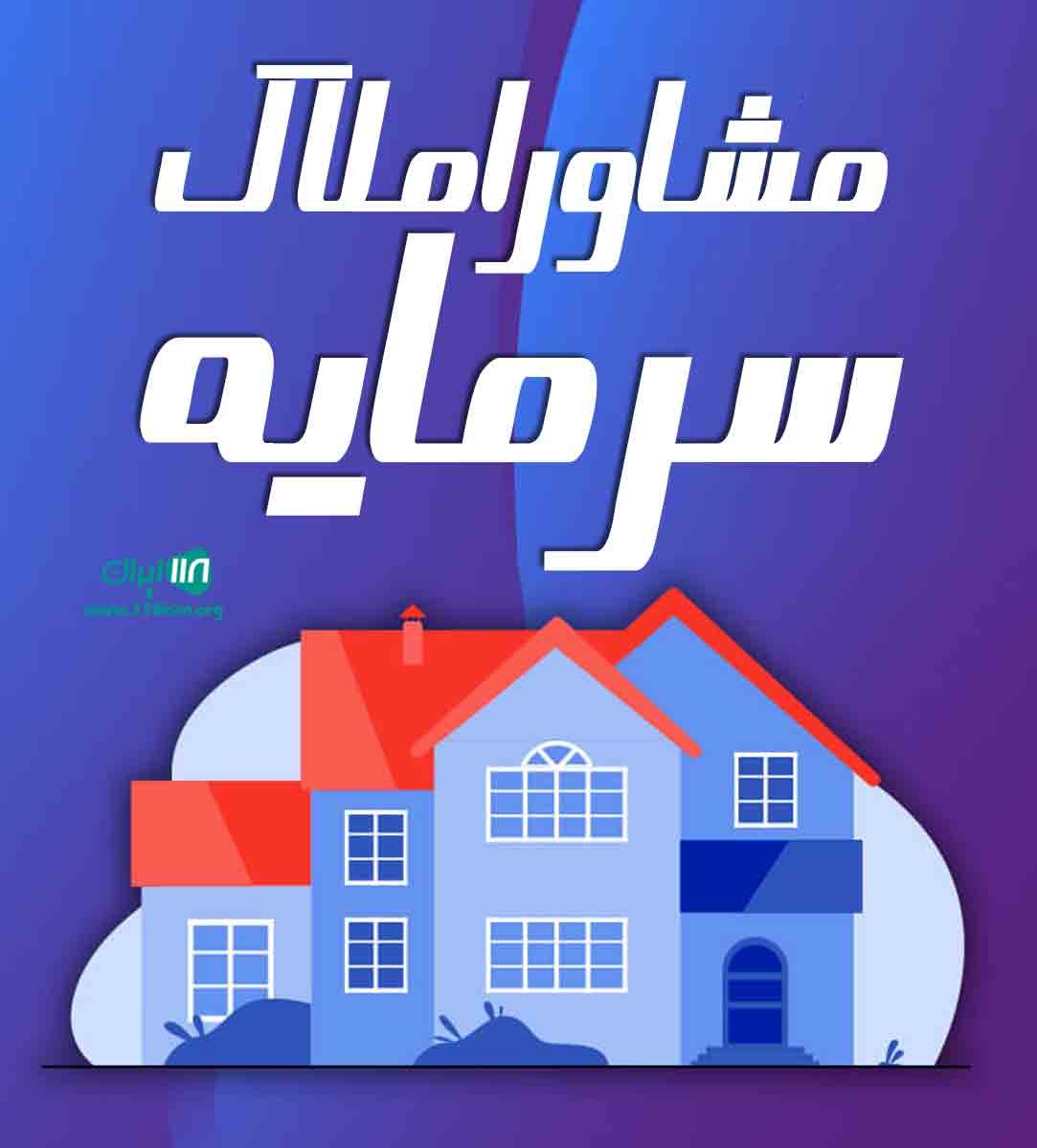 مشاور املاک سرمایه در گچساران