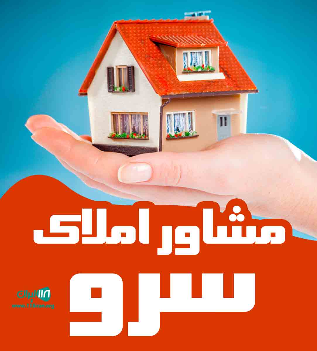 مشاور املاک سرو در بروجرد مشاور املاک سرو در بروجرد