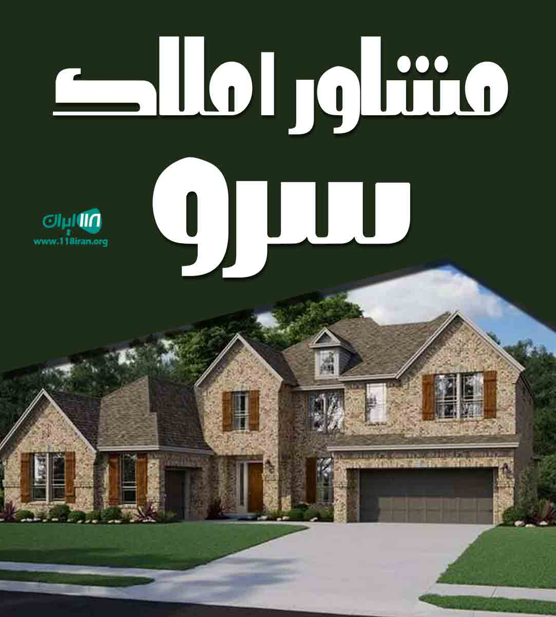 مشاور املاک سرو در ساری مشاور املاک سرو در ساری