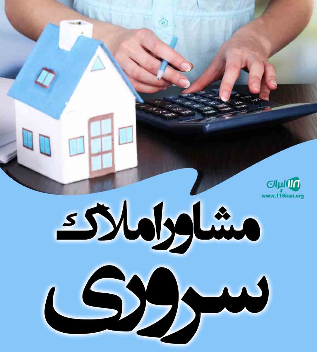 مشاور املاک سروری در بهشهر مشاور املاک سروری در بهشهر