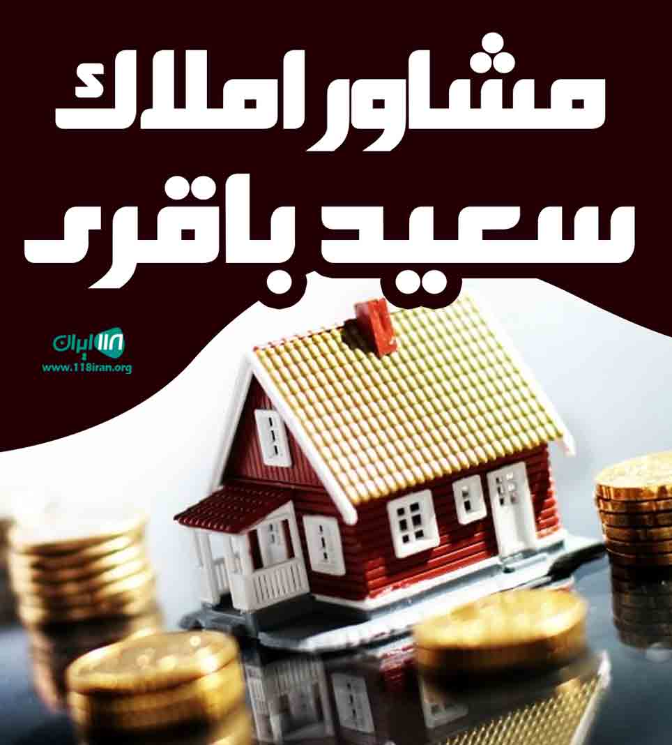 مشاور املاک سعید باقری در نوشهر مشاور املاک سعید باقری در نوشهر