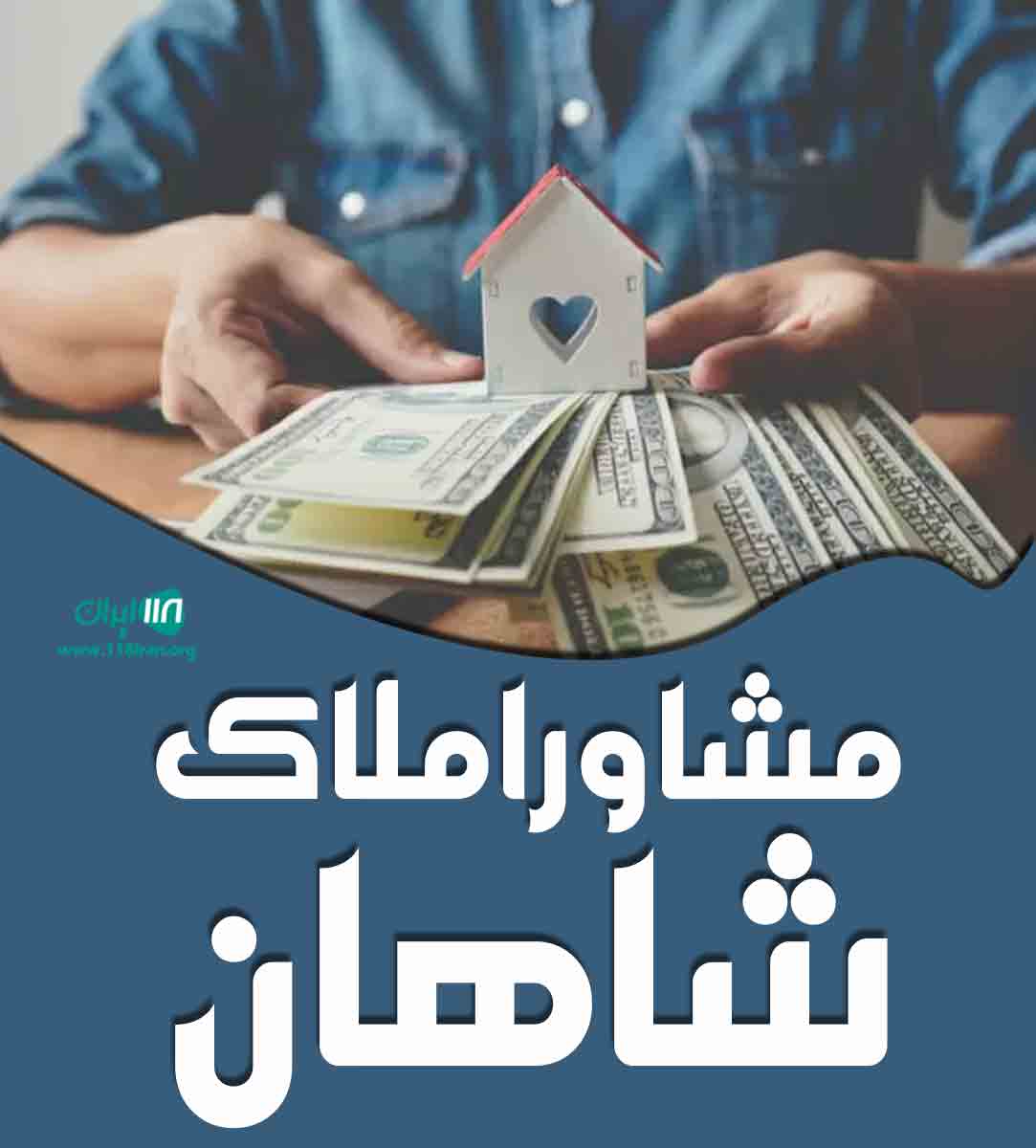 مشاور املاک شاهان در آمل مشاور املاک شاهان در آمل