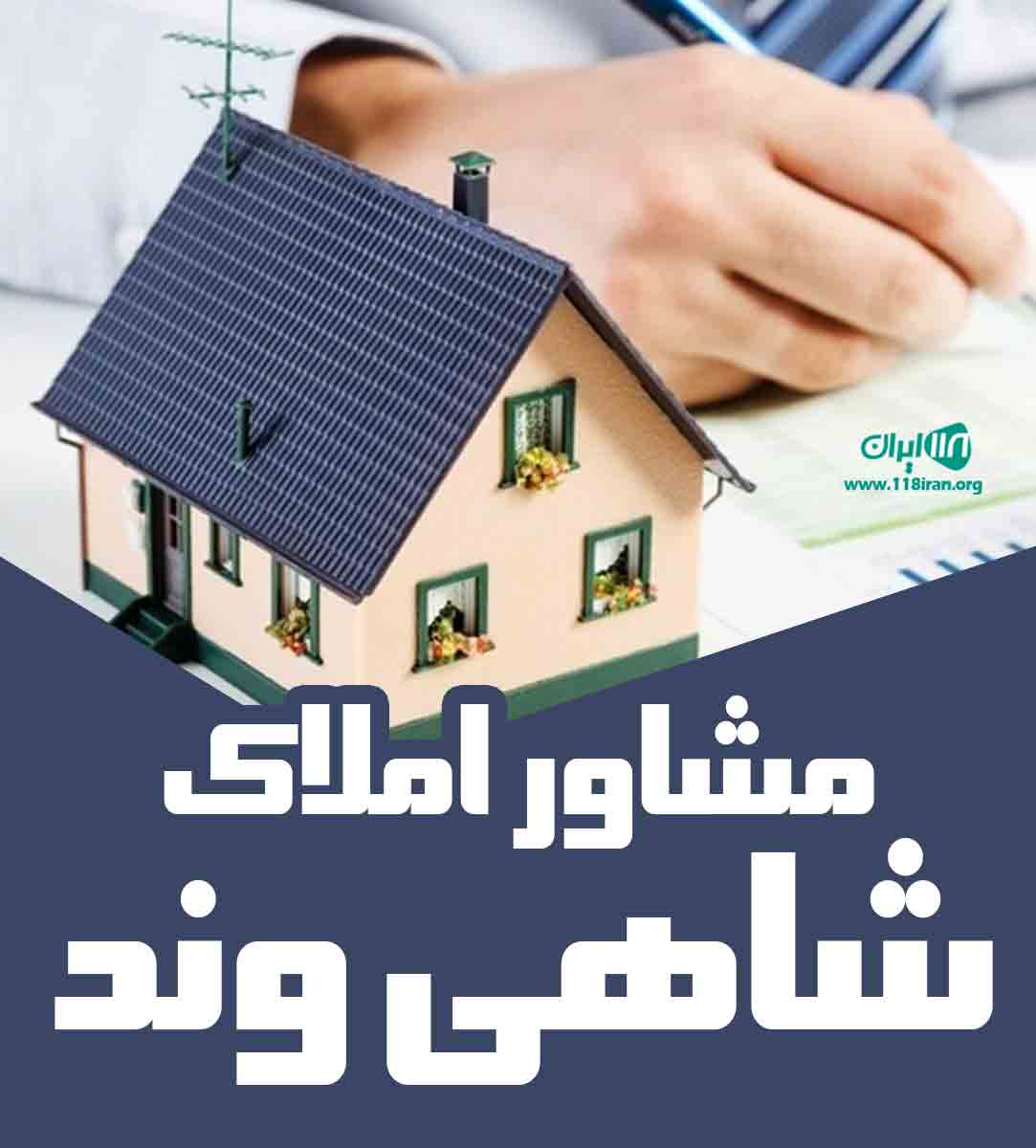 مشاور املاک شاهی وند در خرم آباد