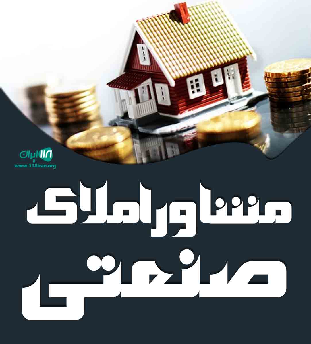 مشاور املاک صنعتی در خراسان رضوی مشاور املاک صنعتی در خراسان رضوی