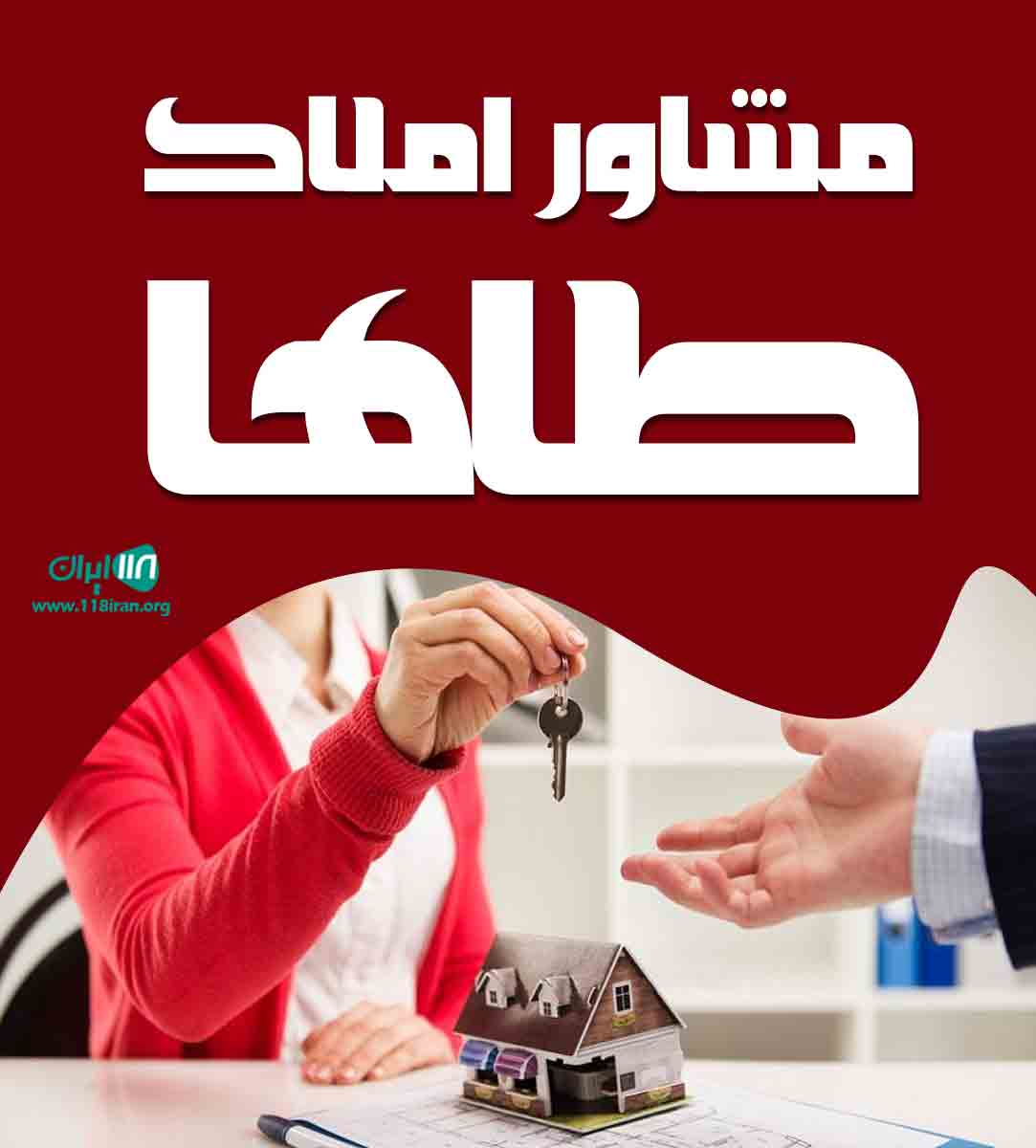 مشاور املاک طاها در عباس آباد