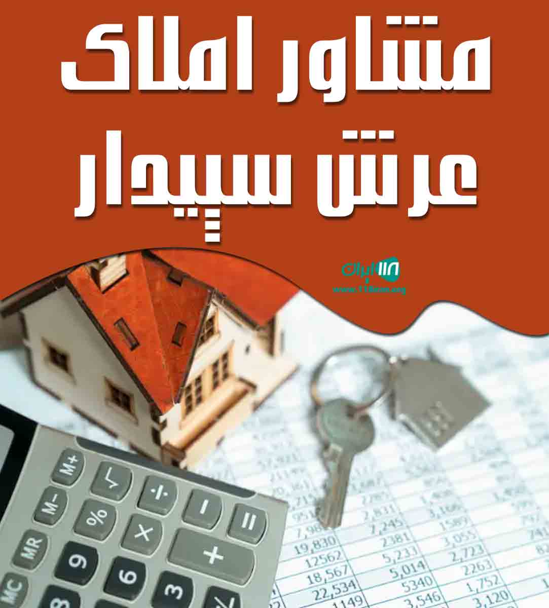 مشاور املاک عرش سپیدار در رشت مشاور املاک عرش سپیدار در رشت