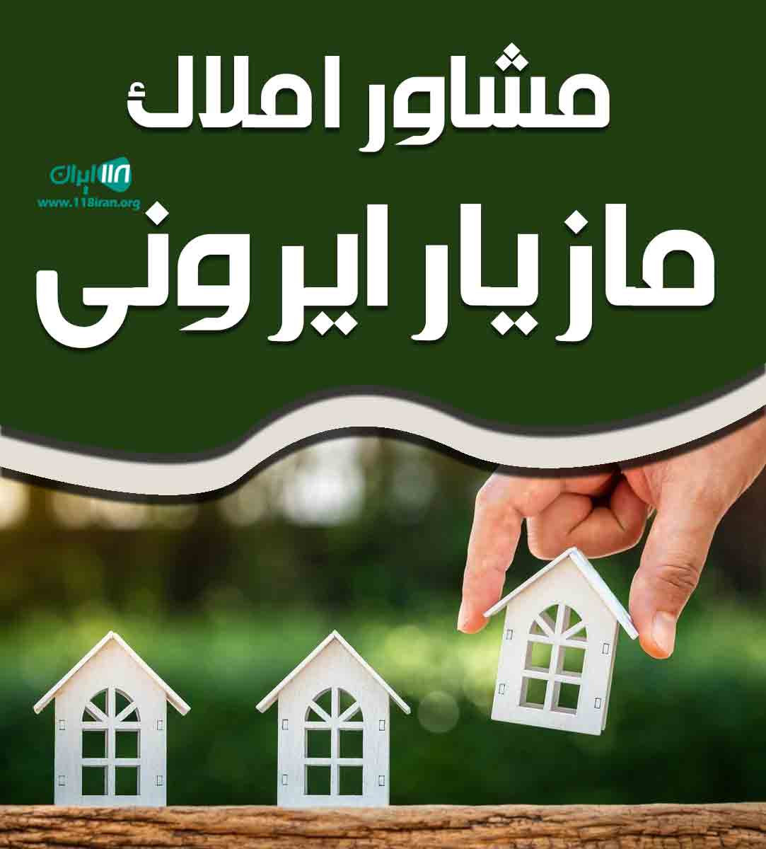 مشاور املاک مازیار ایرونی در کوچصفهان