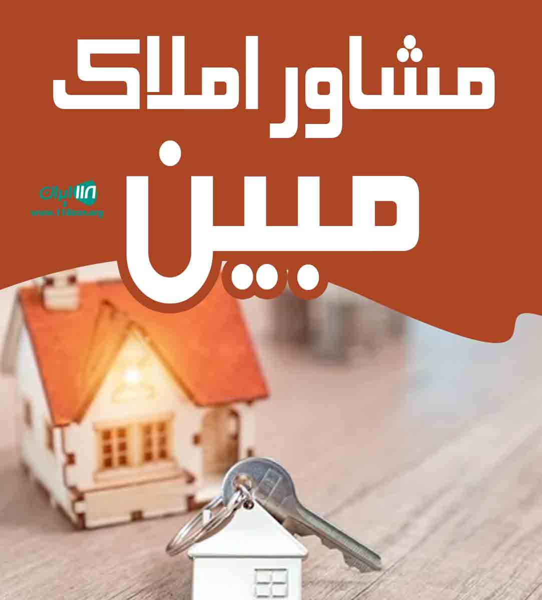 مشاور املاک مبین در کردستان مشاور املاک مبین در کردستان