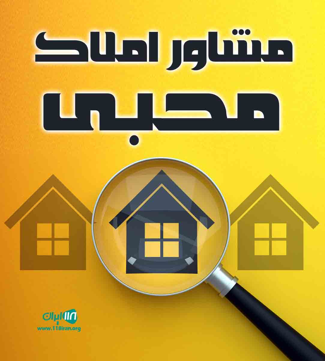 مشاور املاک محبی در رشت مشاور املاک محبی در رشت