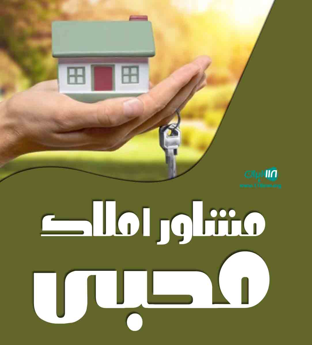 مشاور املاک محبی در هشتگرد مشاور املاک محبی در هشتگرد