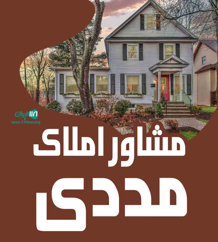 مشاور املاک مددی در پیشوا مشاور املاک مددی در پیشوا