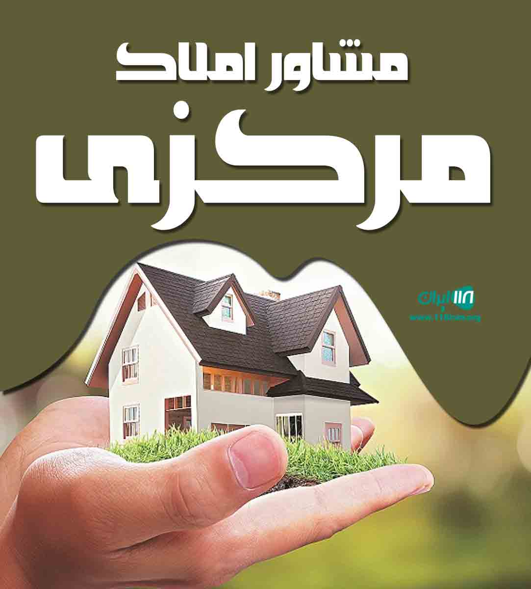 مشاور املاک مرکزی در محمودآباد
