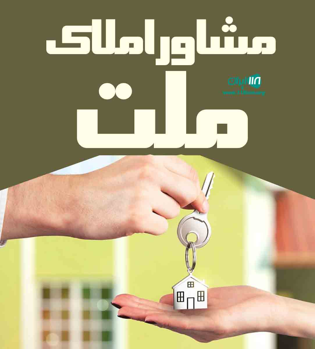 مشاور املاک ملت در اسفراین