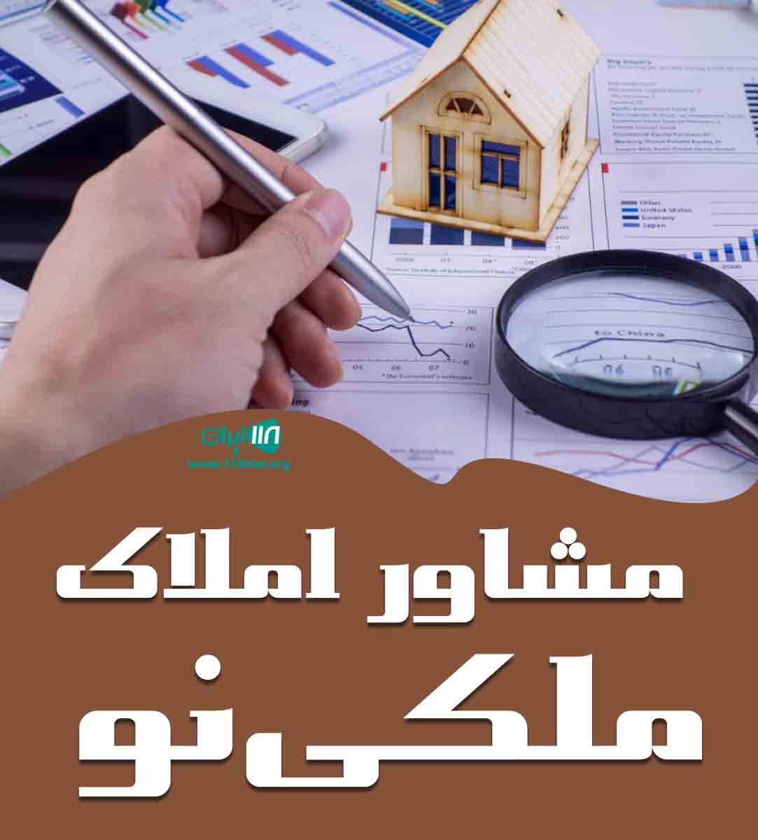 مشاور املاک ملکی نو در گوراب زرمیخ