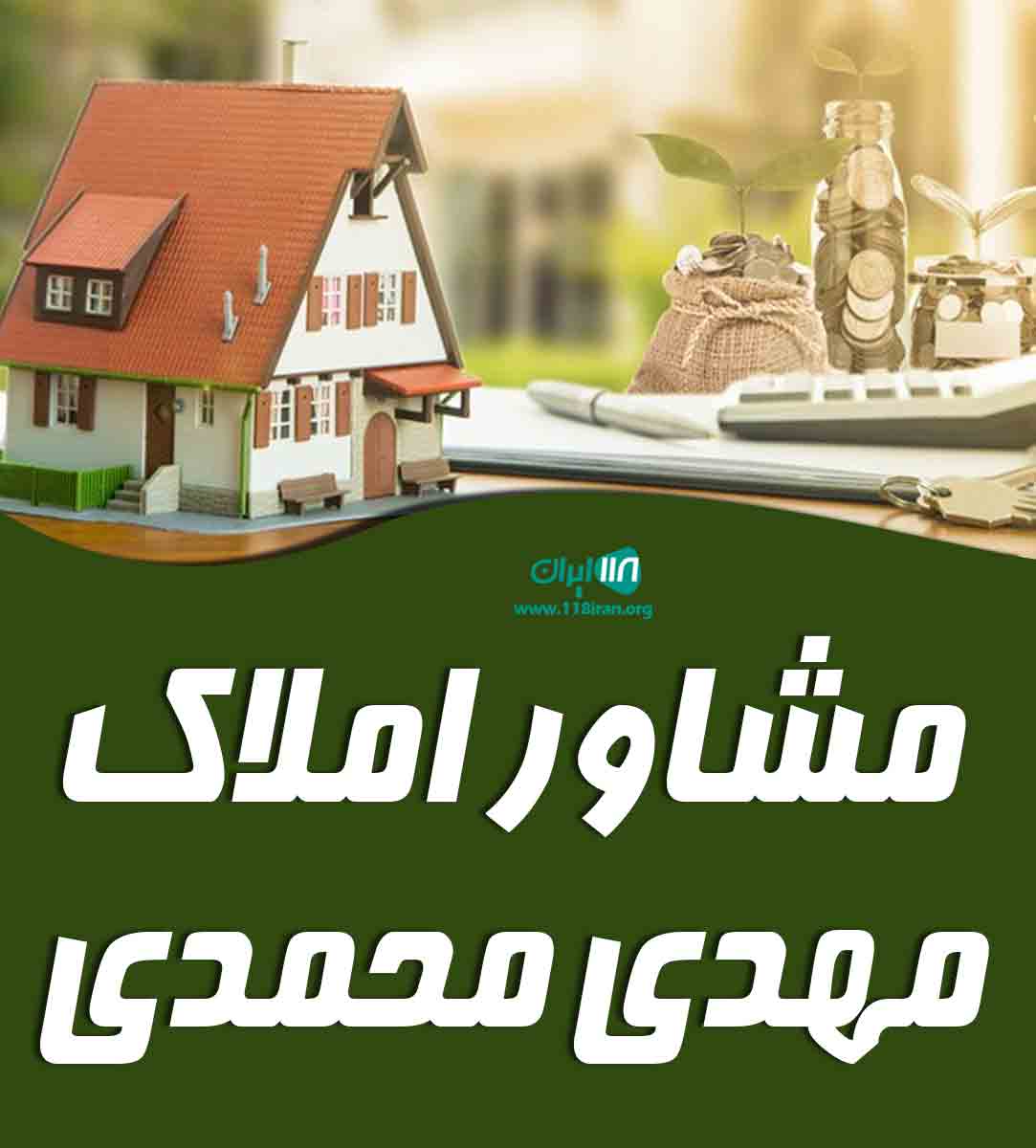 مشاور املاک مهدی محمدی در خمام مشاور املاک مهدی محمدی در خمام