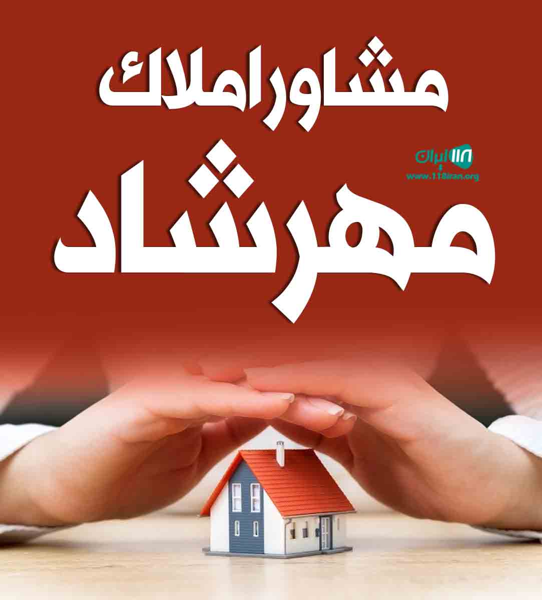 مشاور املاک مهرشاد در گیلان خمام مشاور املاک مهرشاد در گیلان خمام