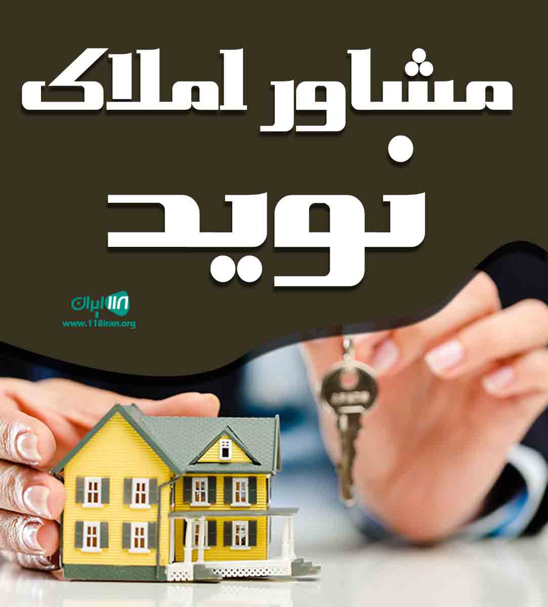 مشاور املاک نوید در تهران صباشهر