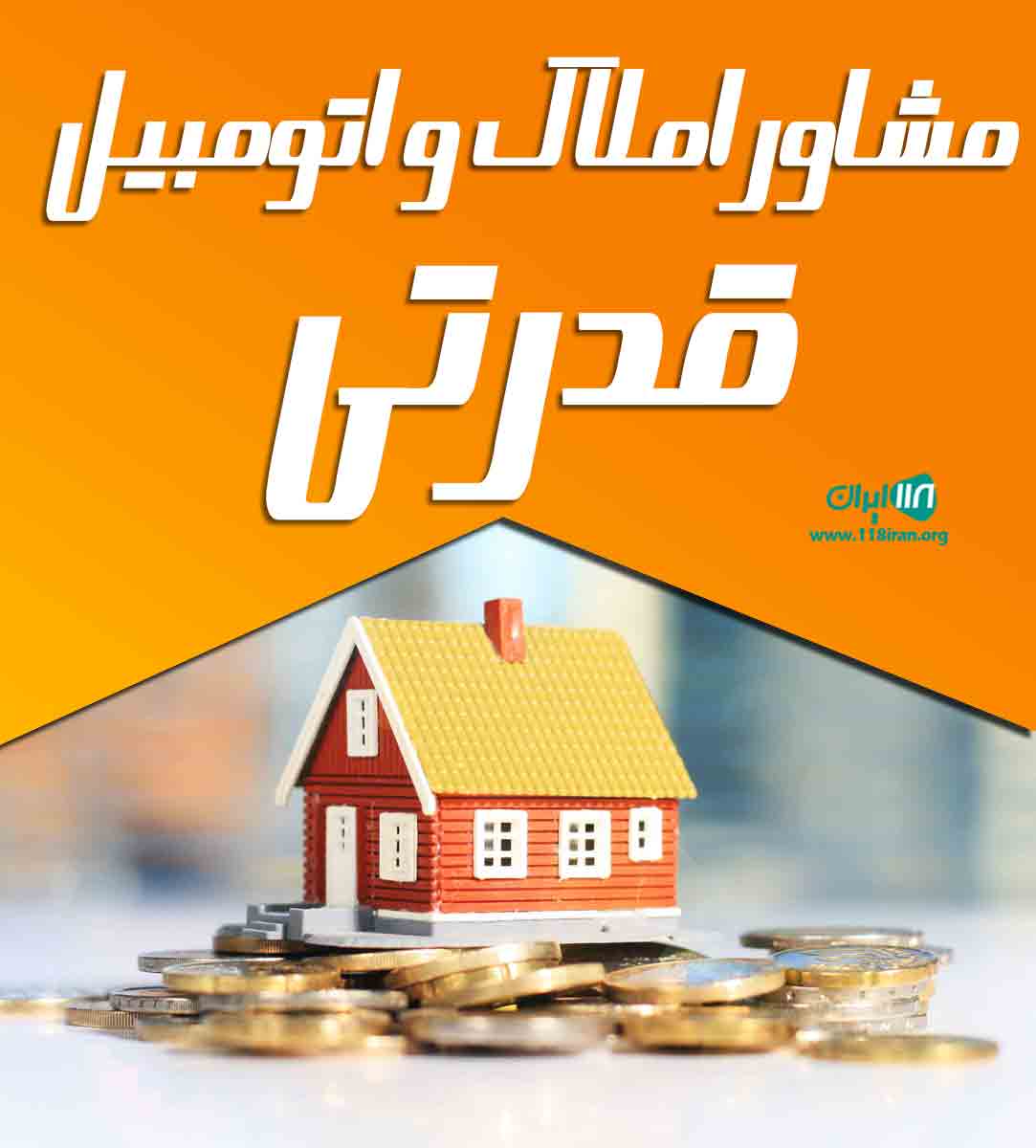مشاور املاک و اتومبیل قدرتی در پیشوا