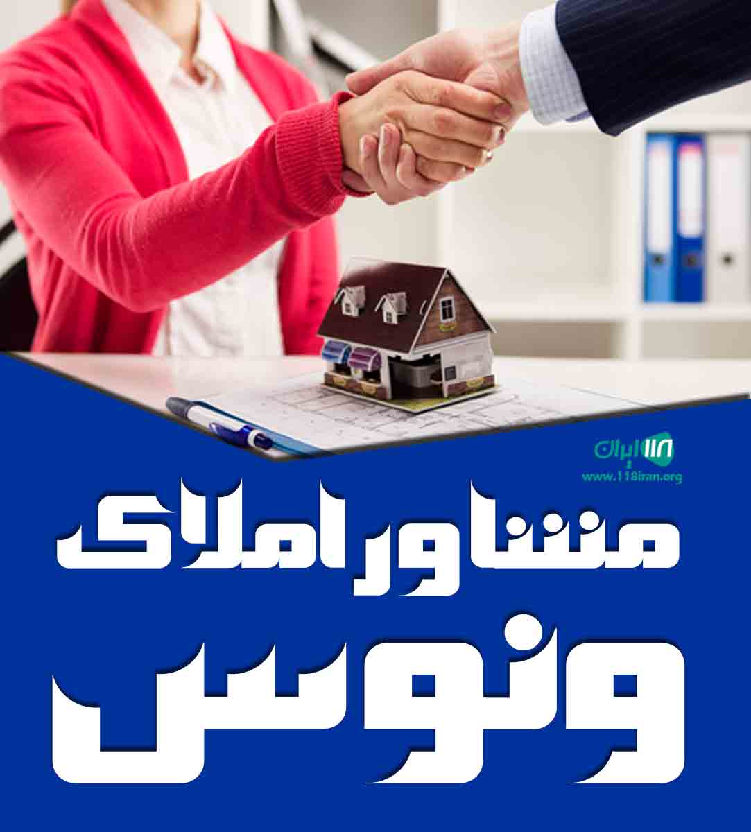 مشاور املاک ونوس در قائمشهر