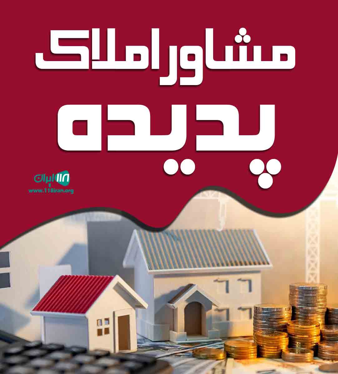 مشاور املاک پدیده در خطه ساحلی زیباکنار مشاور املاک پدیده در خطه ساحلی زیباکنار