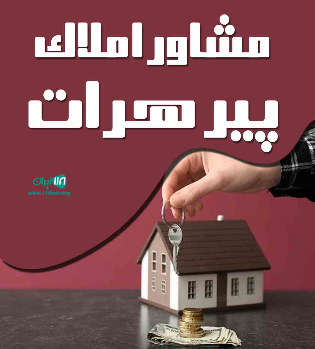مشاور املاک پیر هرات در تالش