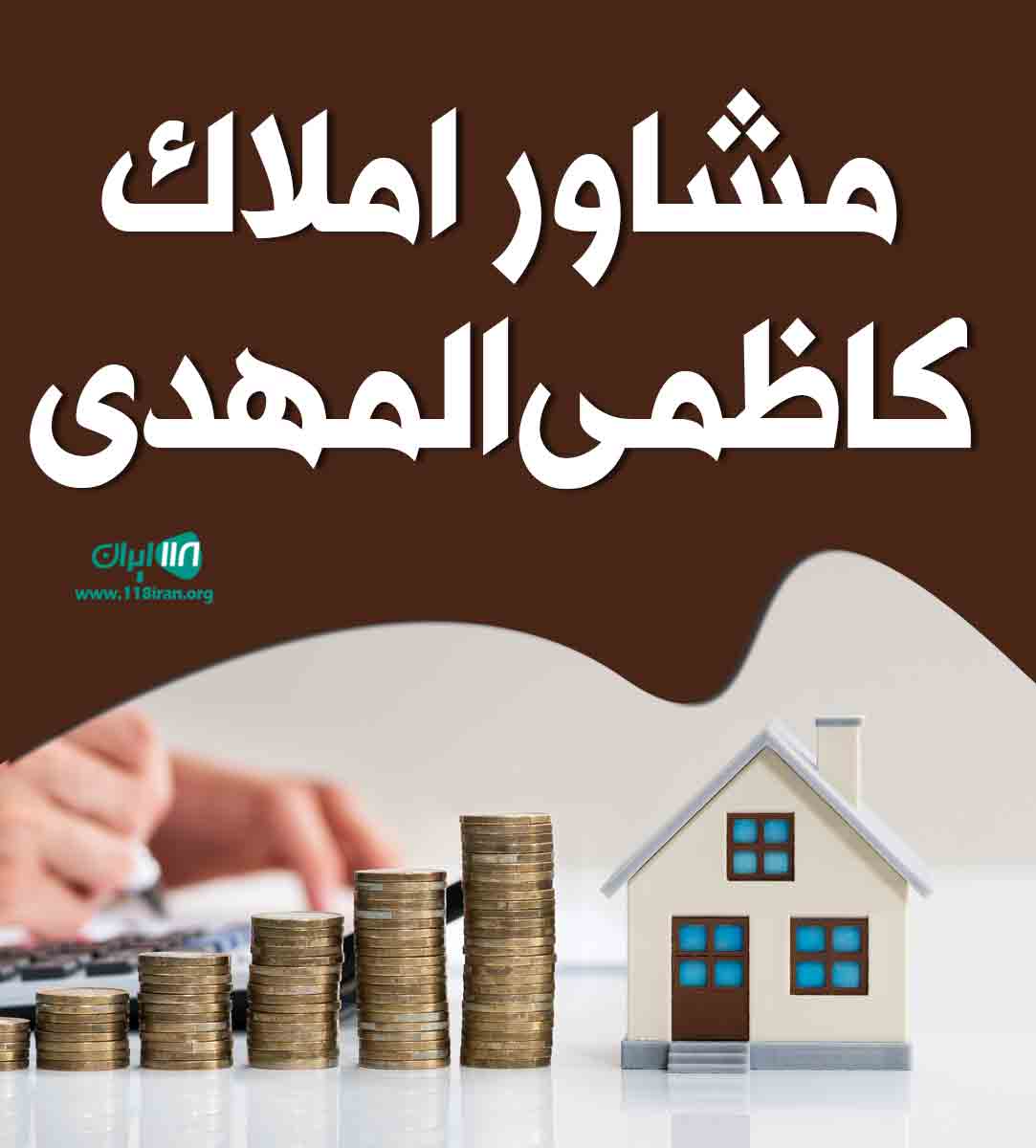 مشاور املاک کاظمی المهدی در اصفهان مشاور املاک کاظمی المهدی در اصفهان