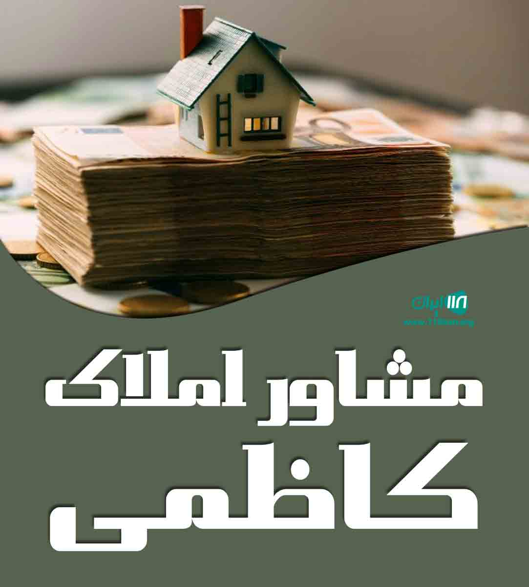 مشاور املاک کاظمی در ساری