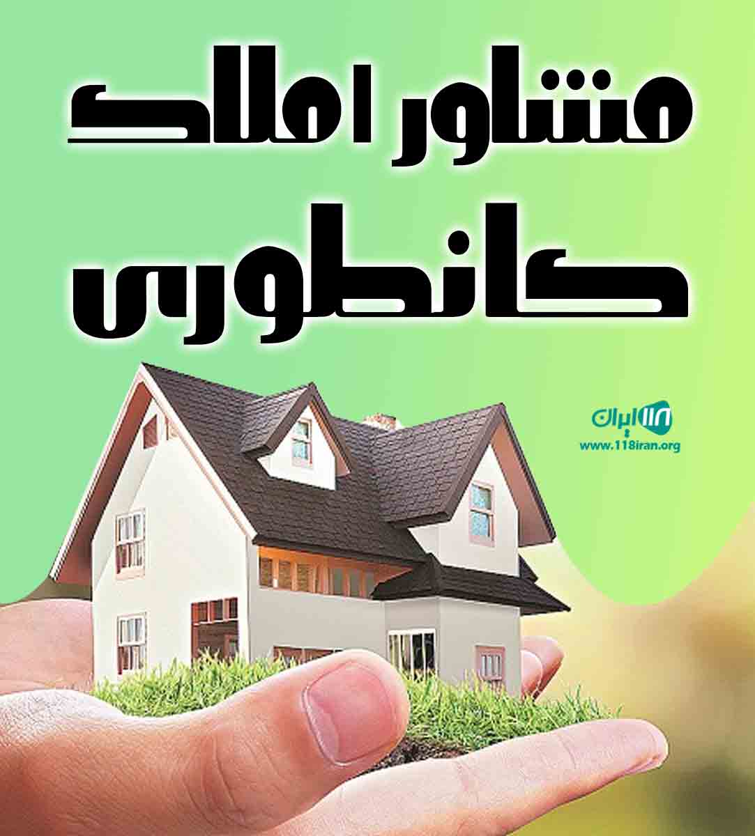 مشاور املاک کانطوری در ملاصدرا قزوین مشاور املاک کانطوری در ملاصدرا قزوین