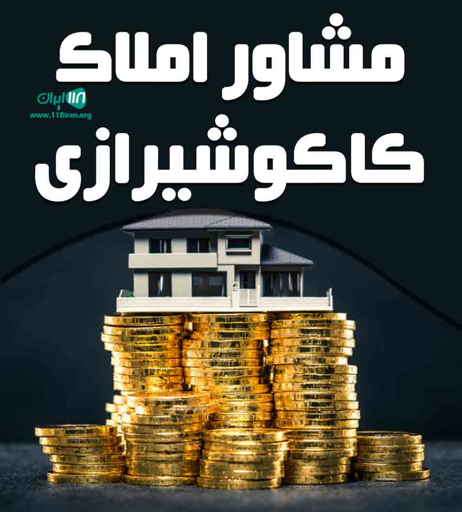 مشاور املاک کاکوشیرازی در بوشهر برازجان