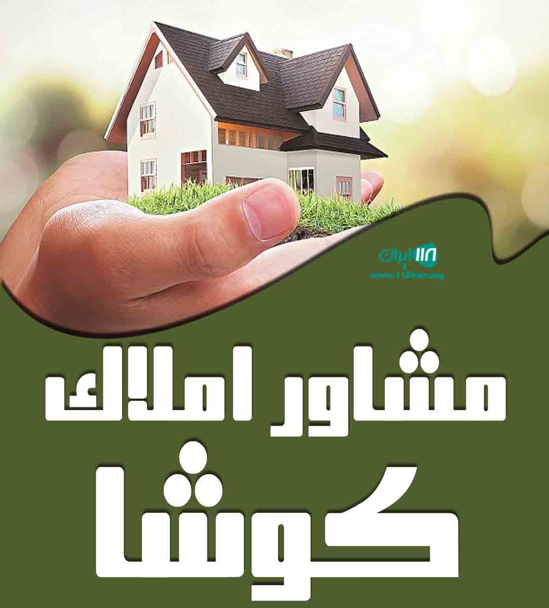 مشاور املاک کوشا در رفسنجان