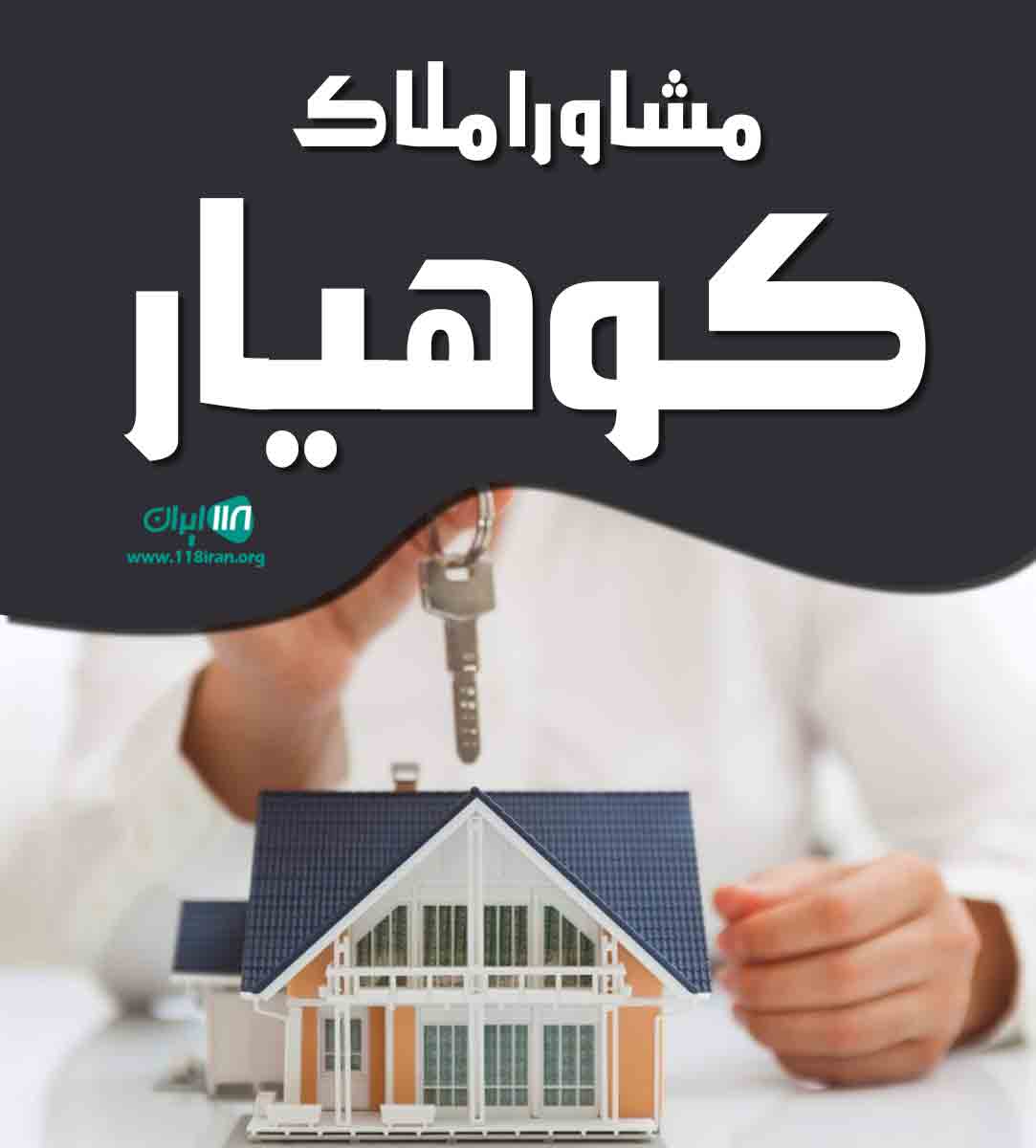 مشاور املاک کوهیار در نوشهر