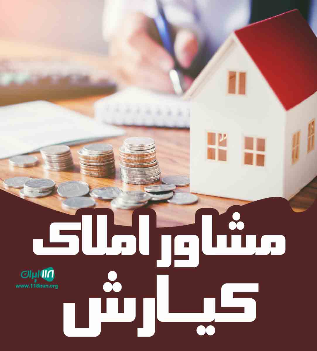 مشاور املاک کیارش در سهیلیه مشاور املاک کیارش در سهیلیه