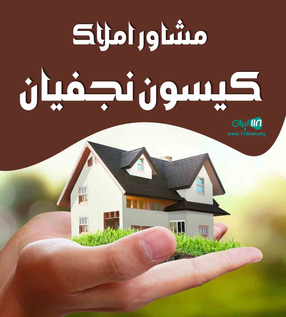 مشاور املاک کیسون نجفیان در پرند