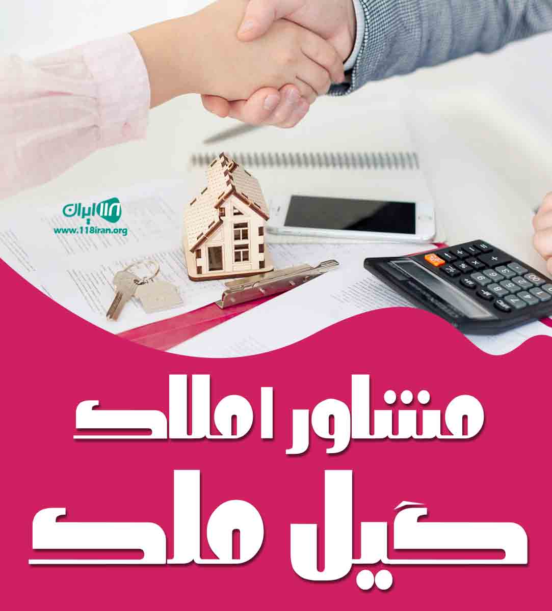 مشاور املاک گیل ملک در کلاچای