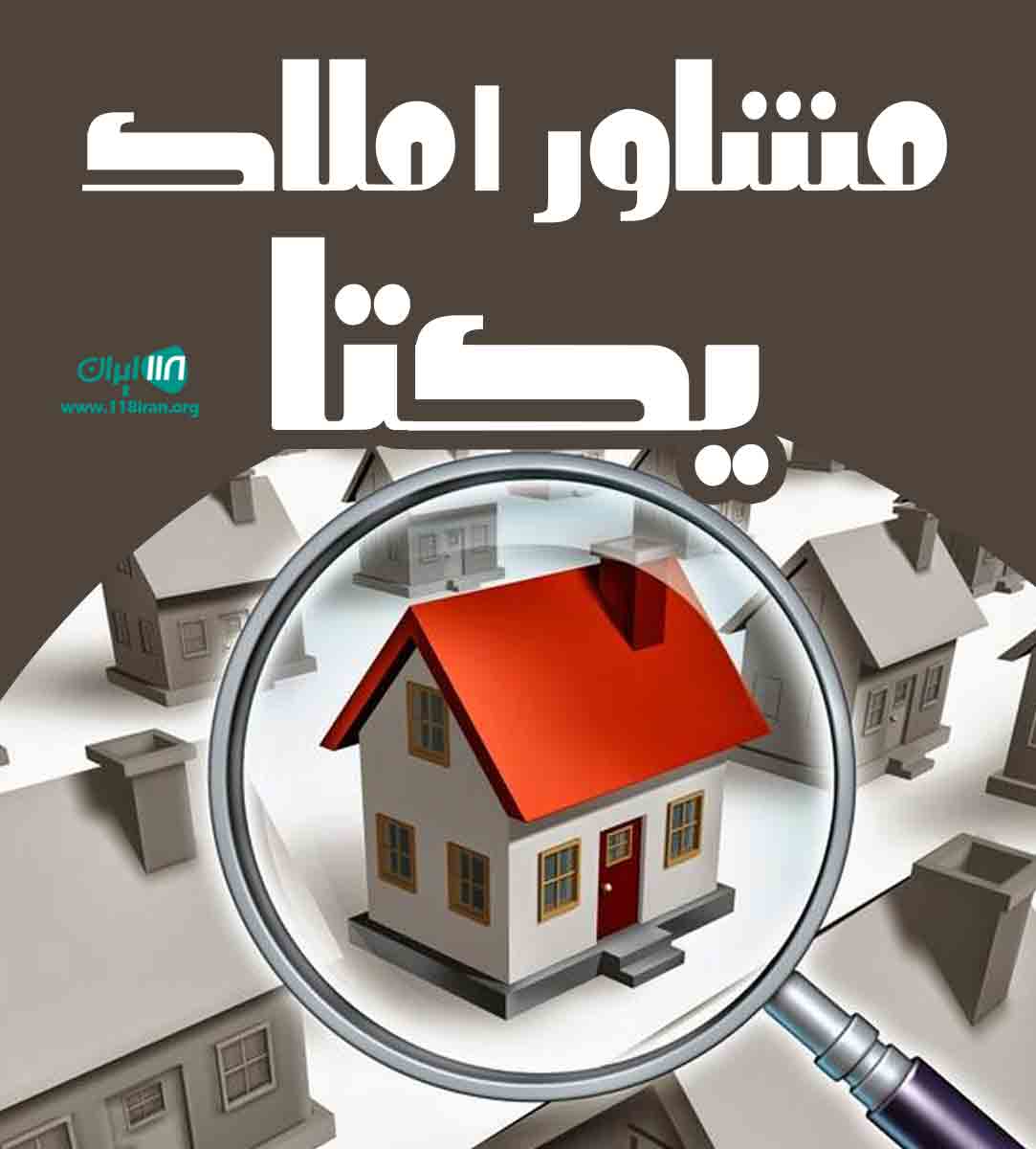 مشاور املاک یکتا در کلاردشت مشاور املاک یکتا در کلاردشت