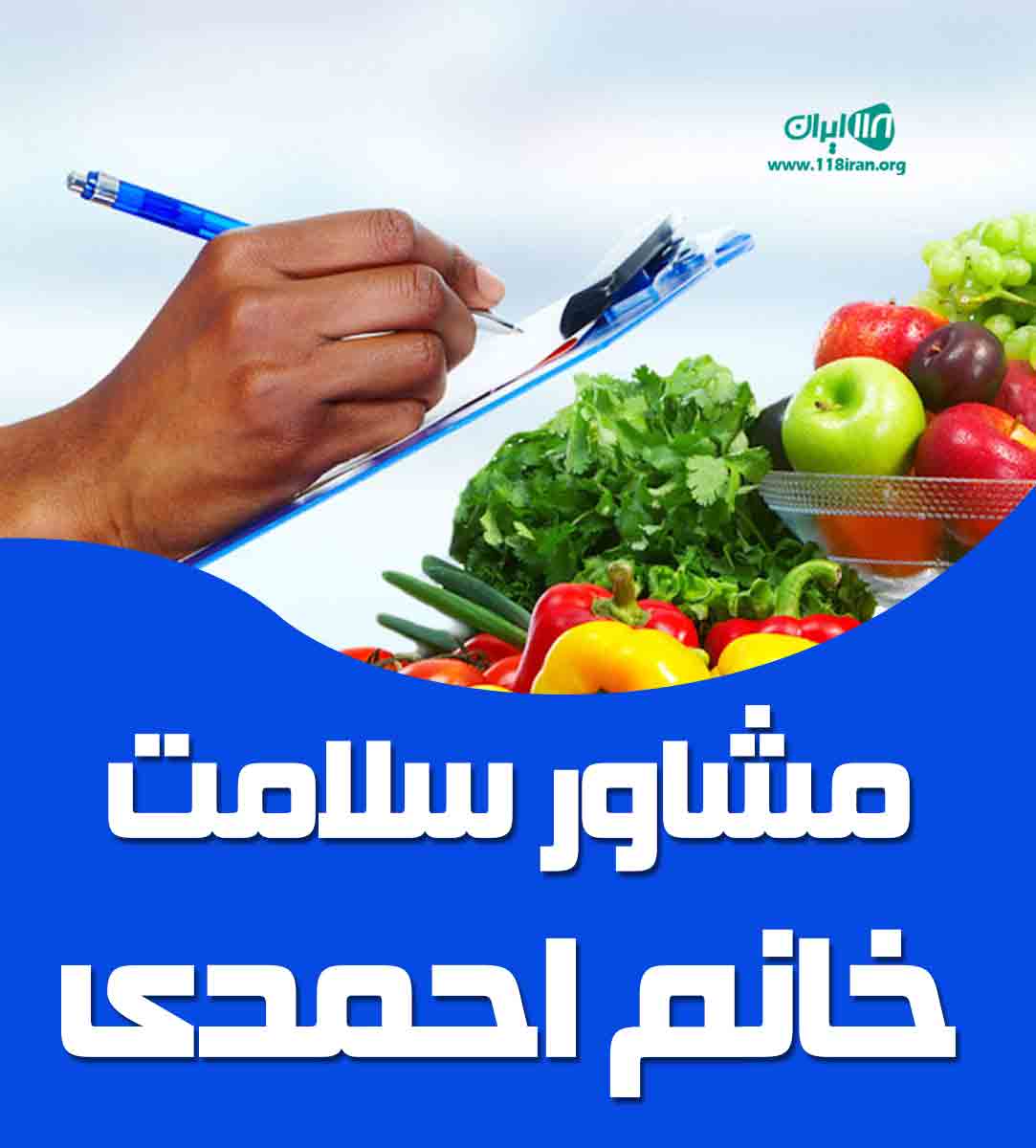 مشاور سلامت خانم احمدی در چهارمحال و بختیاری