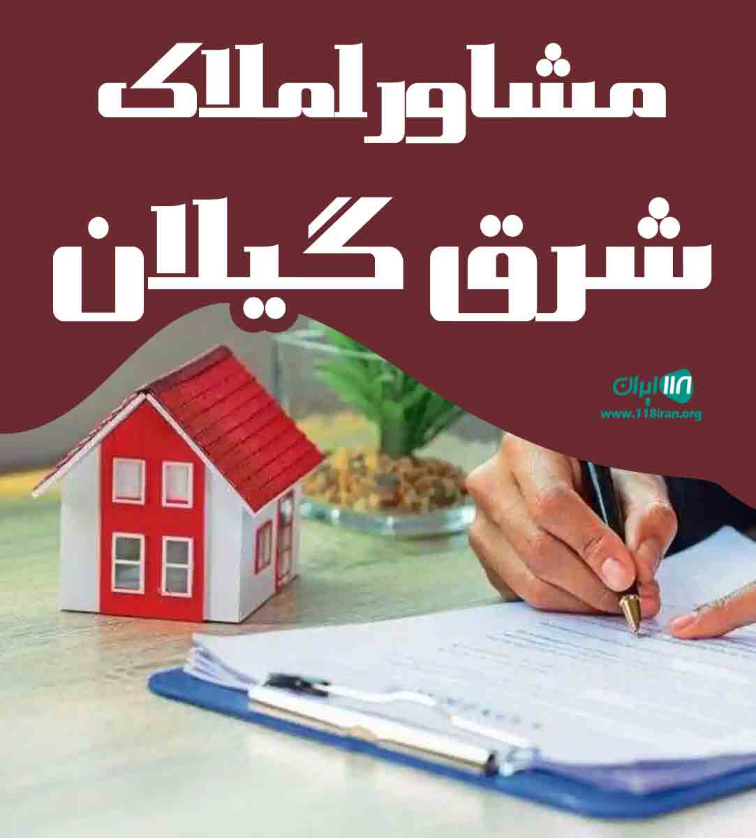مشاور املاک شرق گیلان در سیاهکل