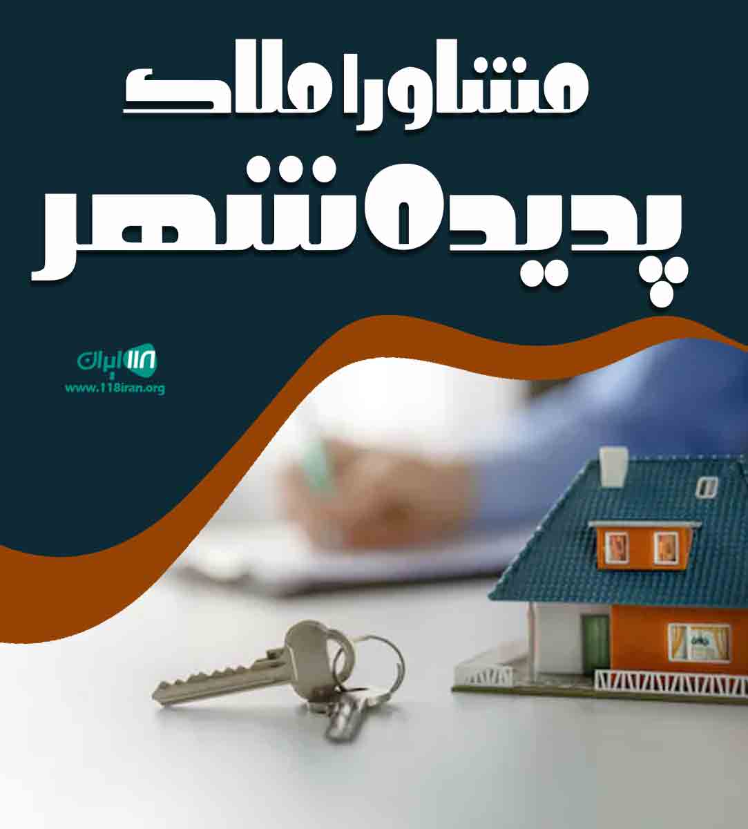 مشاور املاک پدیده شهر در لاهیجان