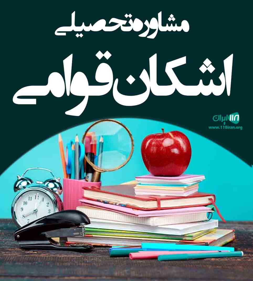 مشاوره تحصیلی اشکان قوامی در سنندج